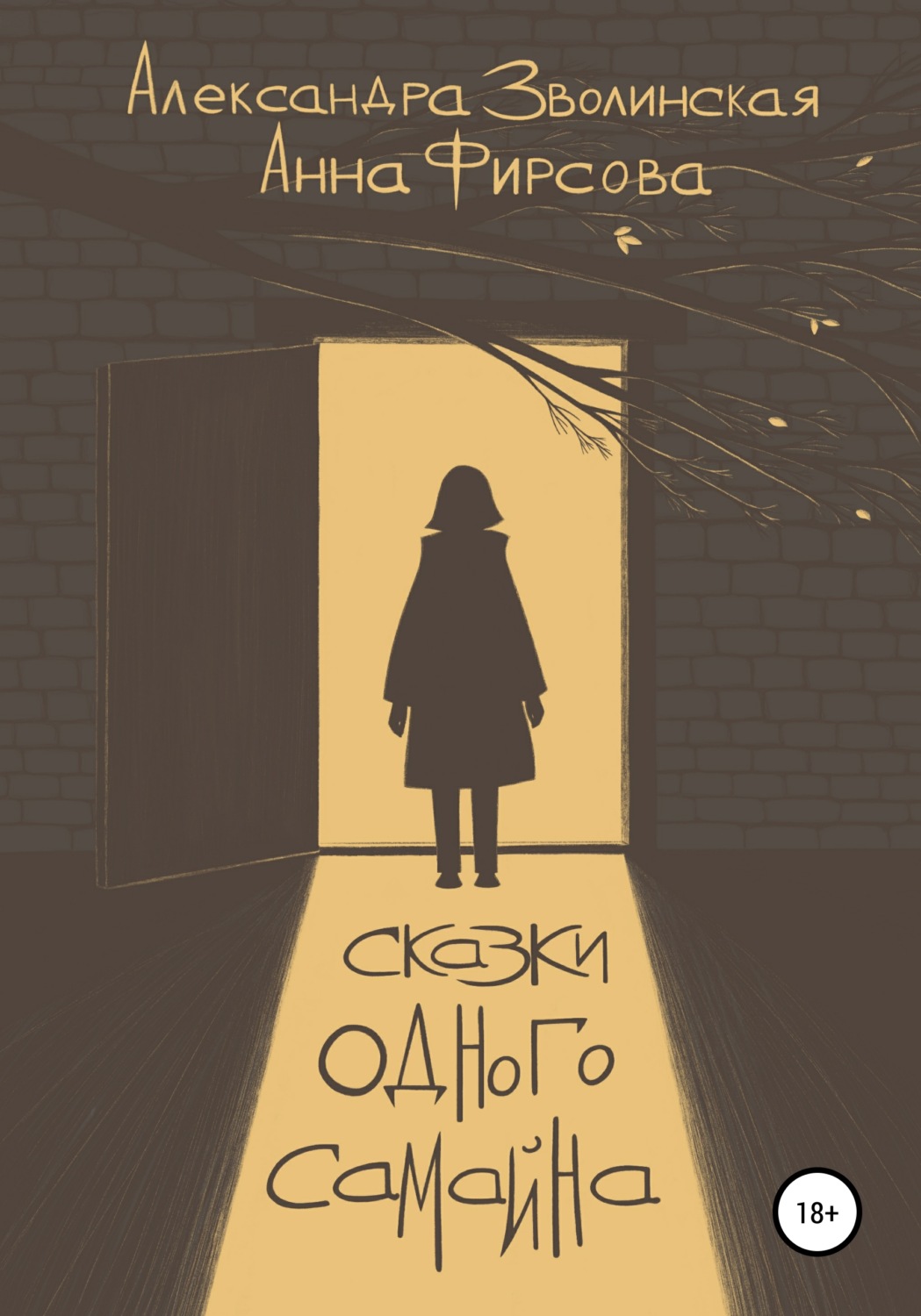 Обложка книги «Сказки одного Самайна»