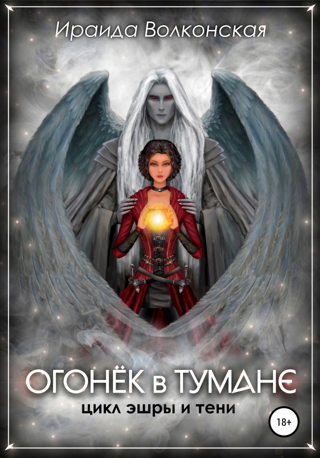 Обложка книги «Огонёк в тумане»