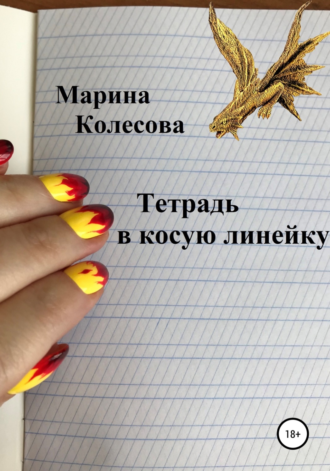 Обложка книги «Тетрадь в косую линейку»