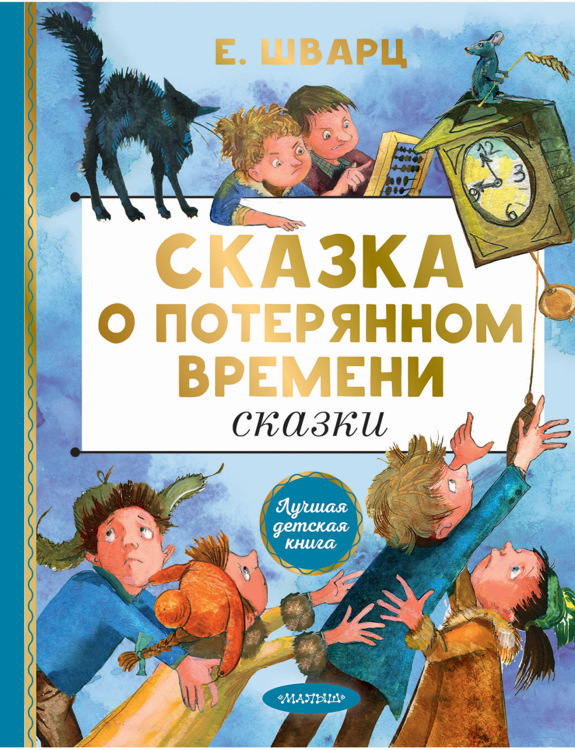 Обложка книги «Сказка о потерянном времени»