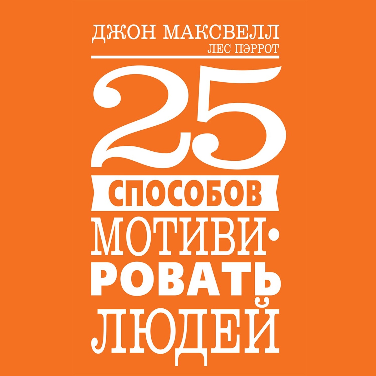 Обложка книги «25 способов мотивировать людей»