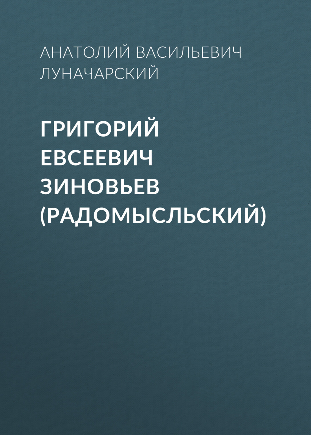 Обложка книги «Григорий Евсеевич Зиновьев (Радомысльский)»