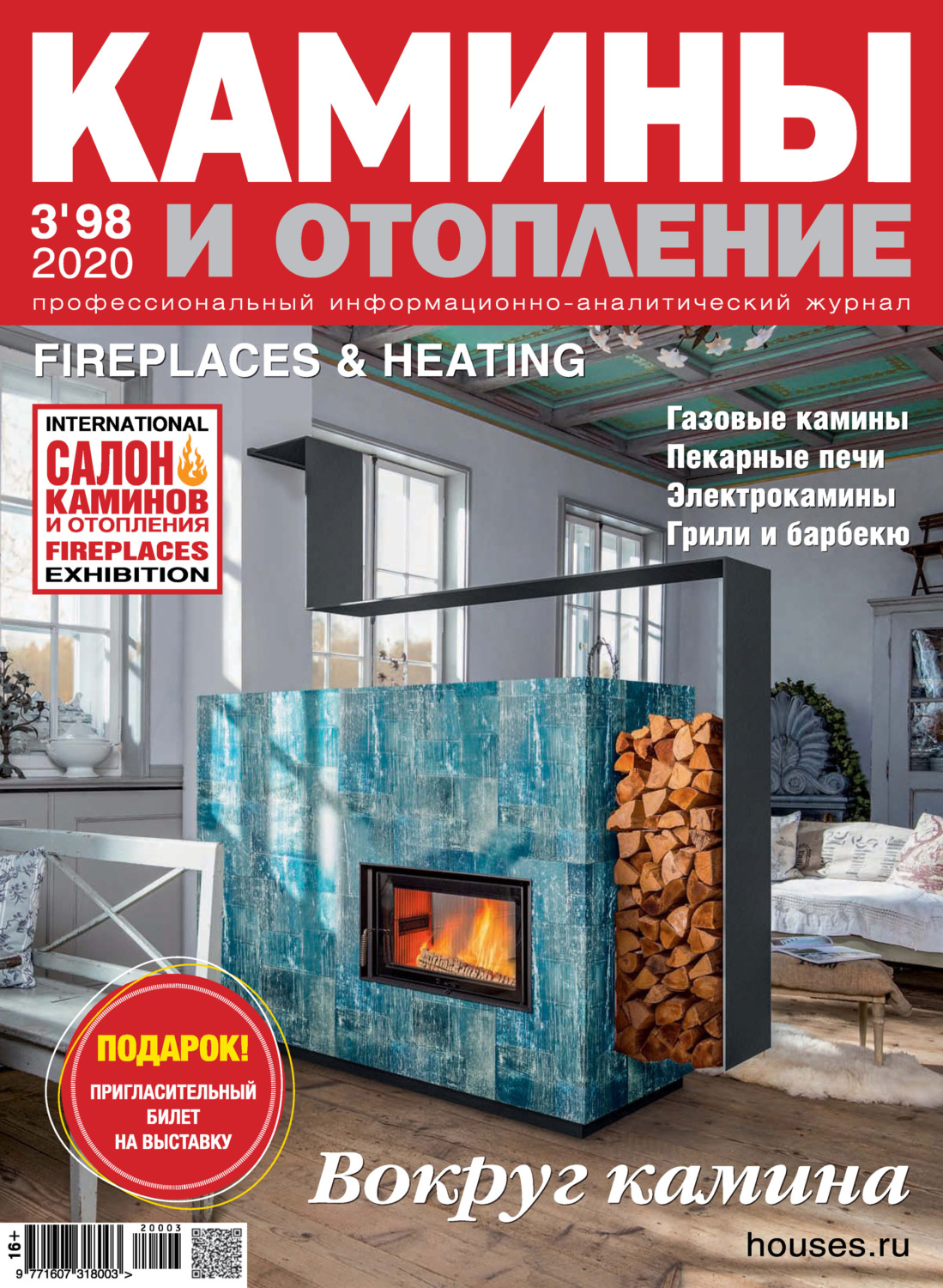 Обложка книги «Камины и отопление №03/2020»