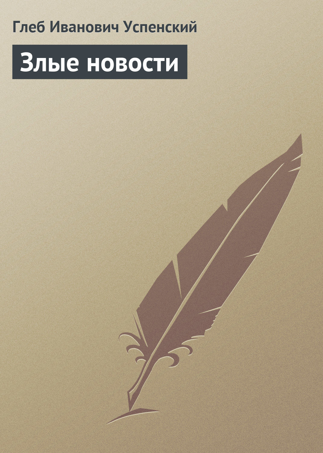 Обложка книги «Злые новости»