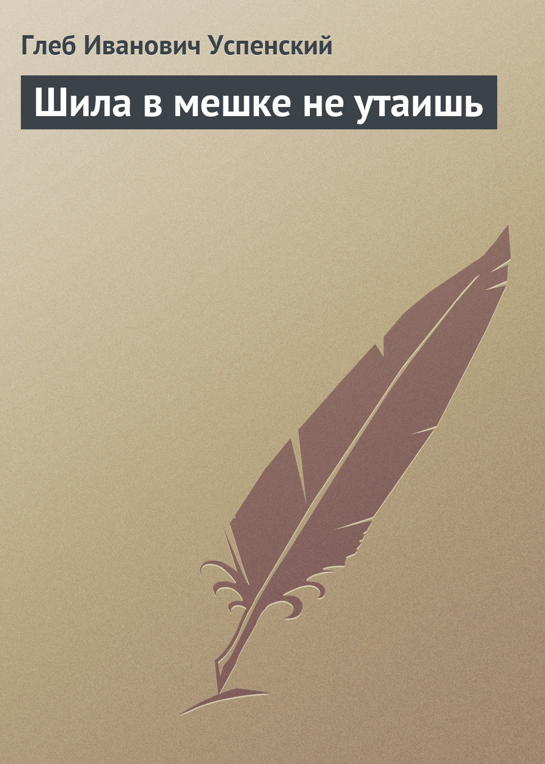 Обложка книги «Шила в мешке не утаишь»