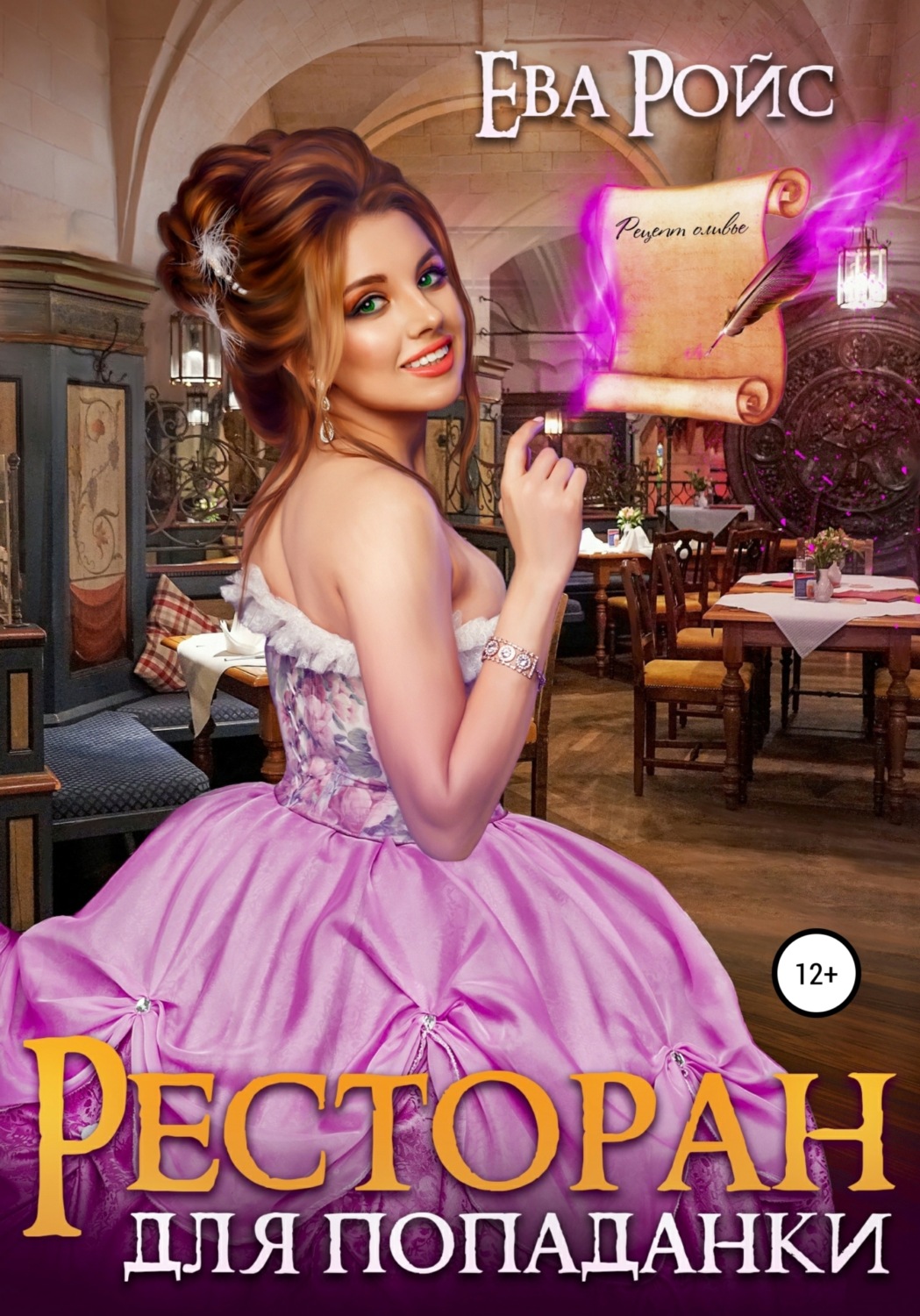 Обложка книги «Ресторан для попаданки»