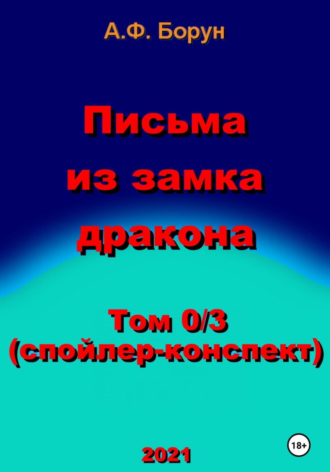 Обложка книги «Письма из замка дракона. Том 0/3. Спойлер-конспект»