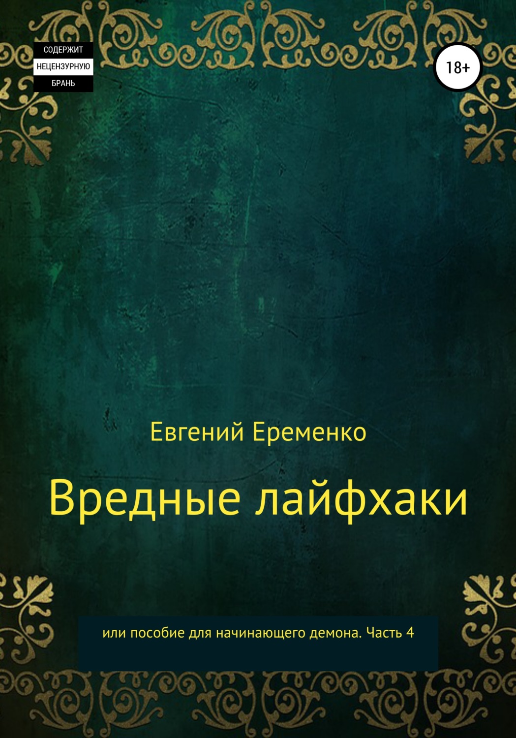 Обложка книги «Вредные лайфхаки, или Пособие для начинающего демона. Часть 4»