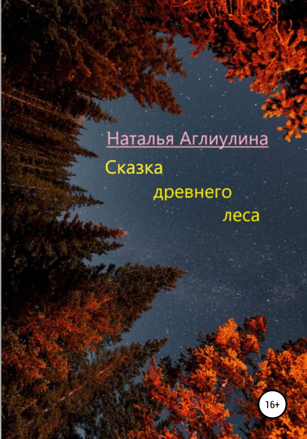 Обложка книги «Сказка Древнего леса»