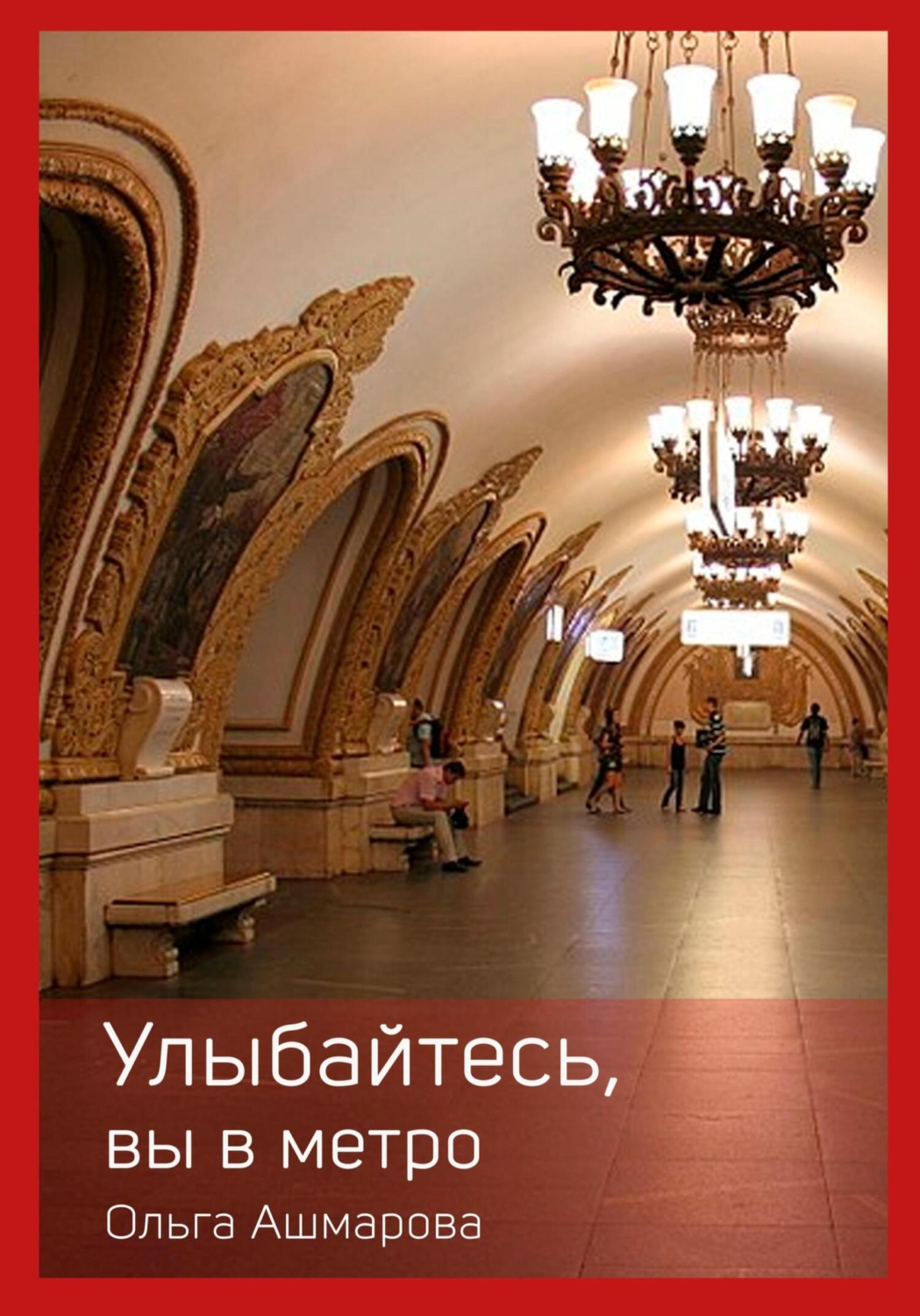 Обложка книги «Улыбайтесь, вы в метро»
