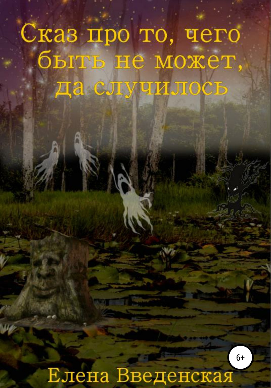 Обложка книги «Сказ про то, чего быть не может, да случилось»