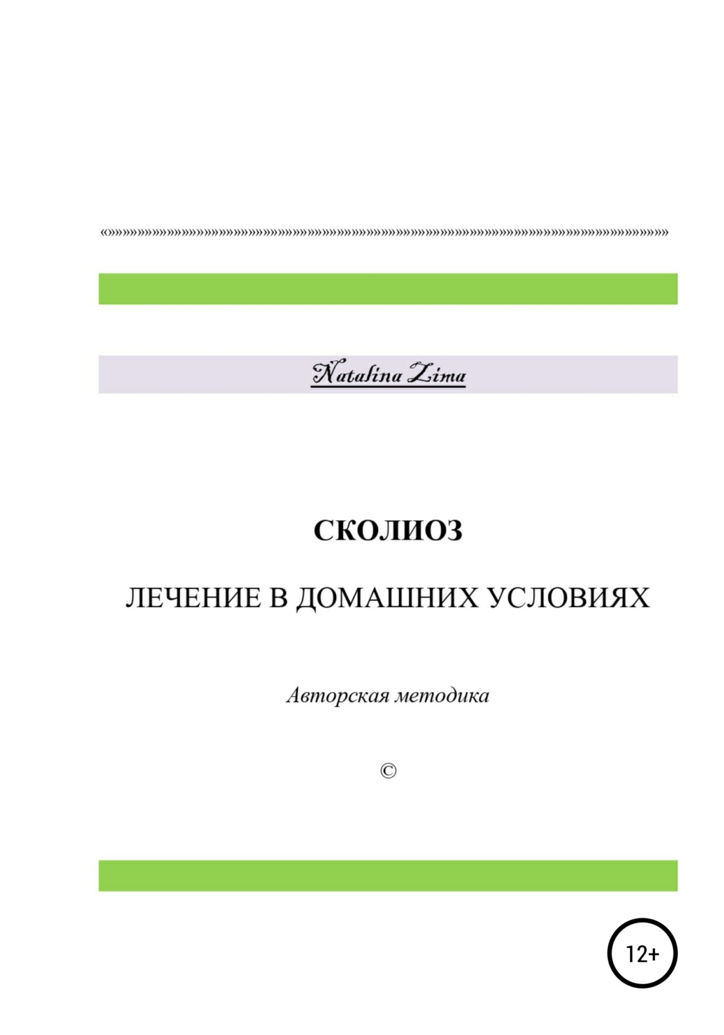 Обложка книги «Сколиоз. Лечение в домашних условиях»