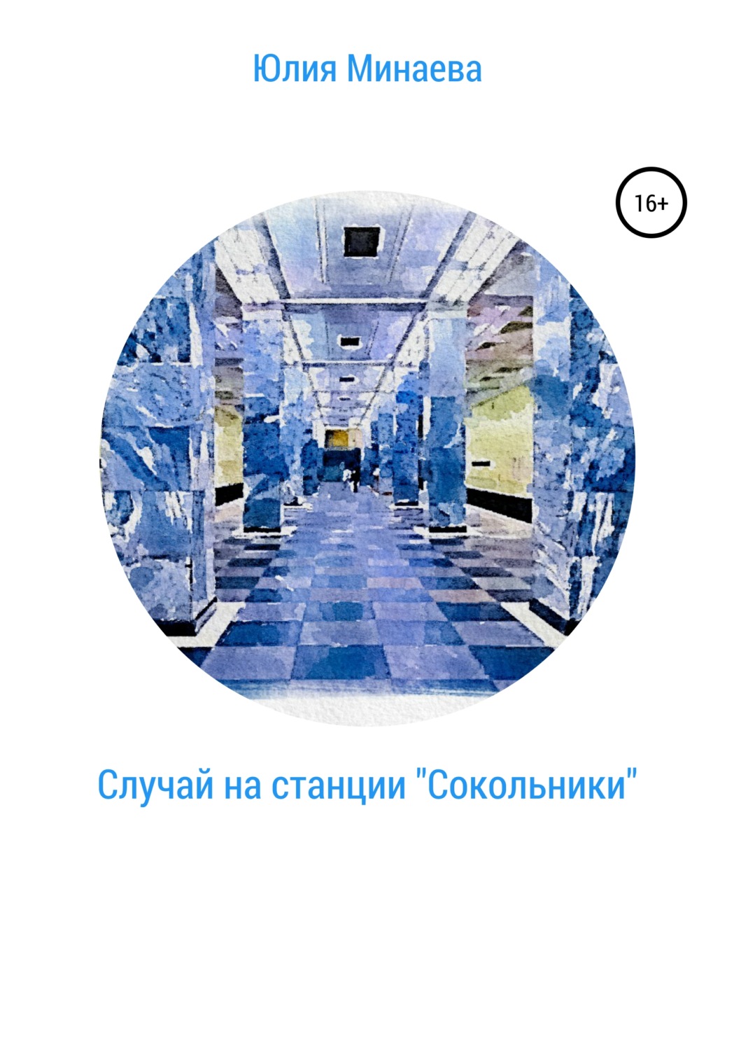 Обложка книги «Случай на станции «Сокольники»»