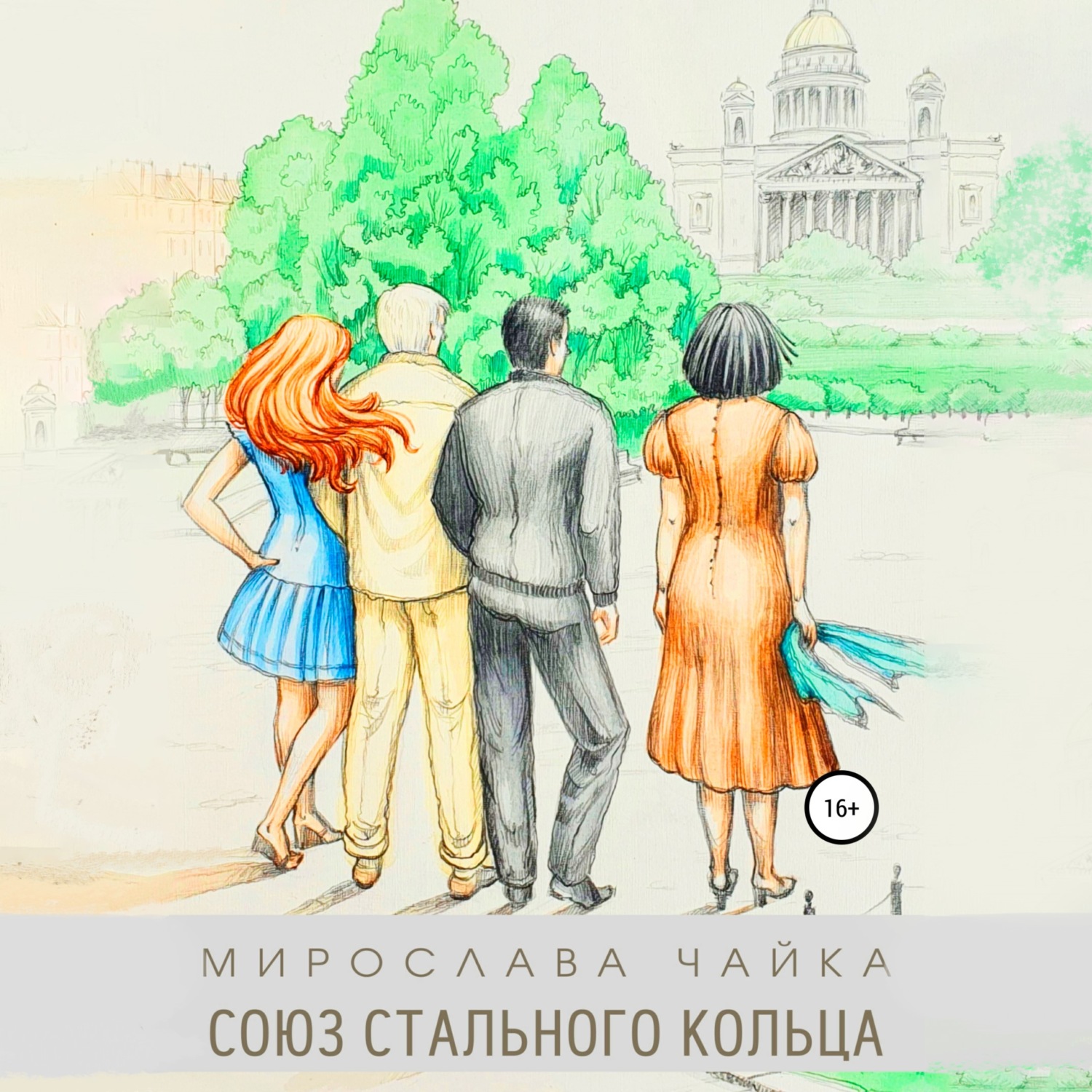 Обложка книги «Союз стального кольца»