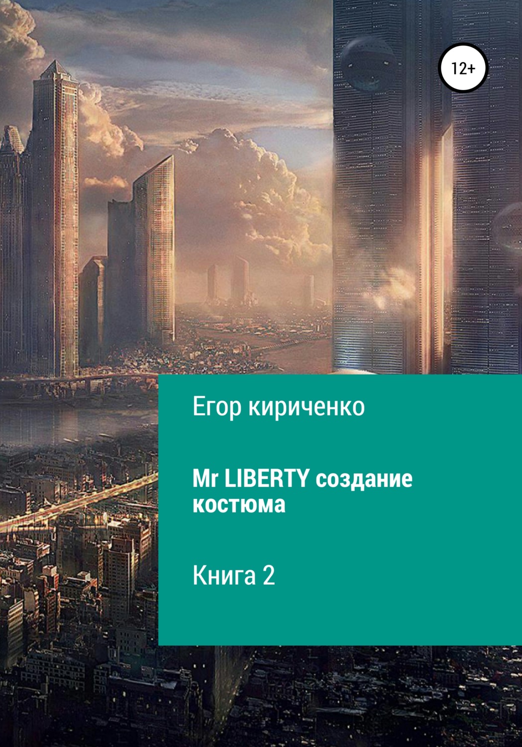 Обложка книги «Mr. Liberty. Создание костюма»
