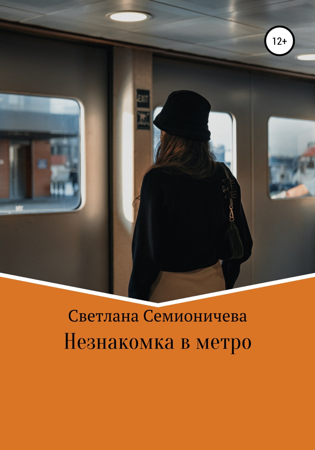 Обложка книги «Незнакомка в метро»