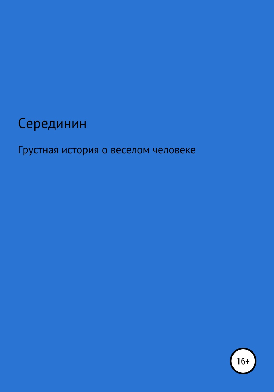 Обложка книги «Грустная книга о веселом человеке»