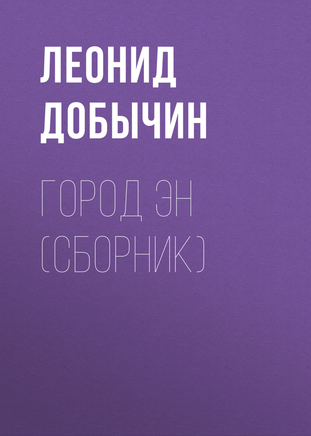 Обложка книги «Город Эн (сборник)»