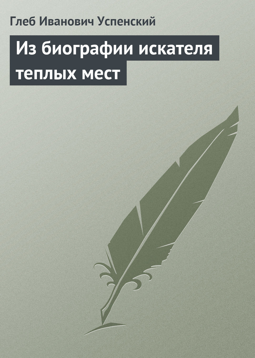 Обложка книги «Из биографии искателя теплых мест»
