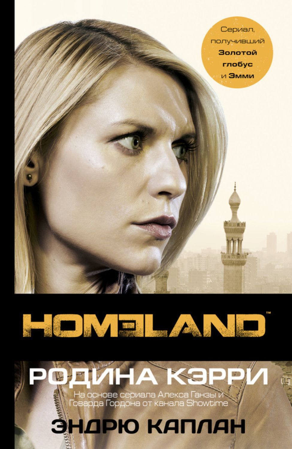 Обложка книги «Homeland. Родина Кэрри»