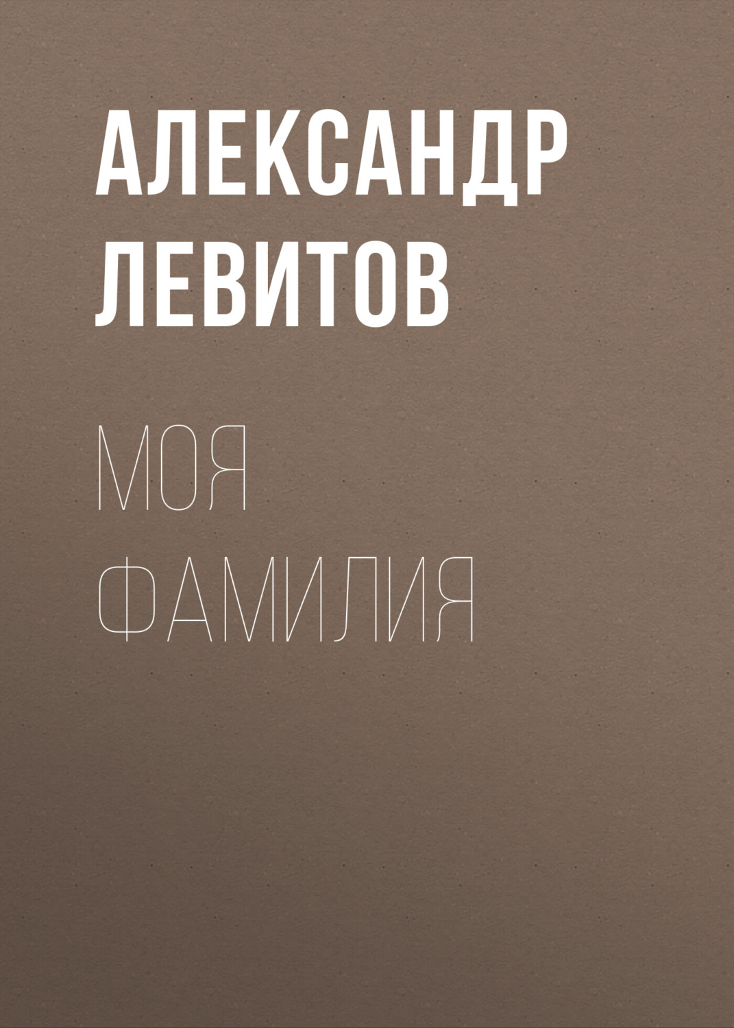 Обложка книги «Моя фамилия»