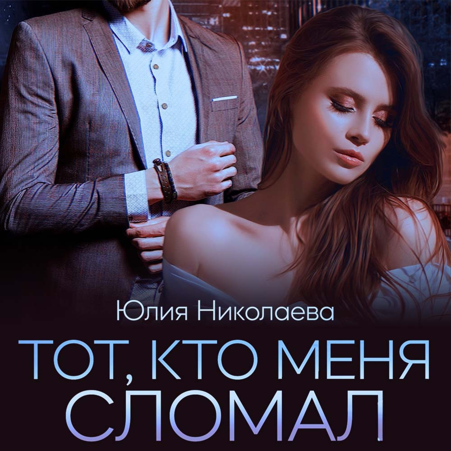 Обложка книги «Тот, кто меня сломал»