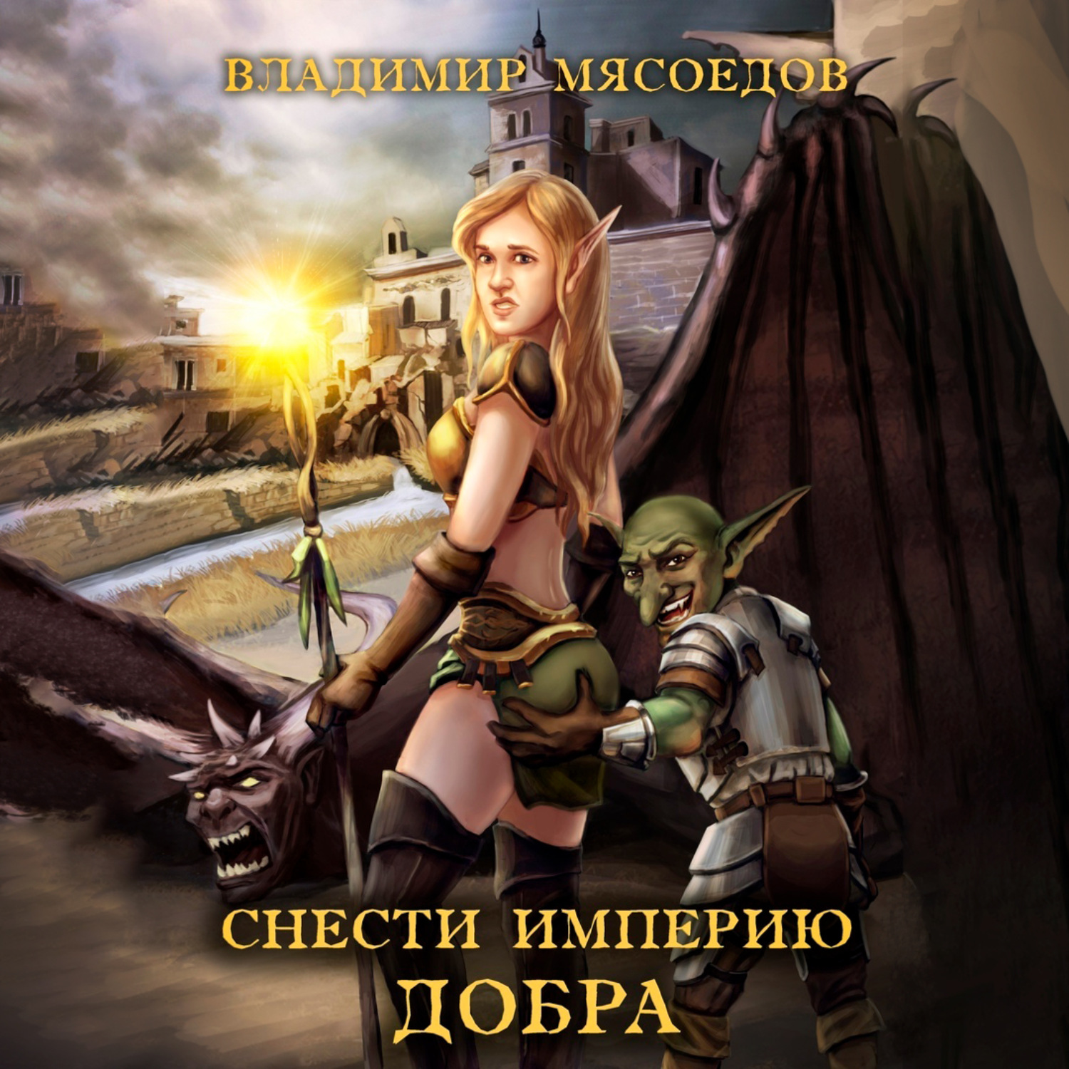Обложка книги «Снести империю добра»