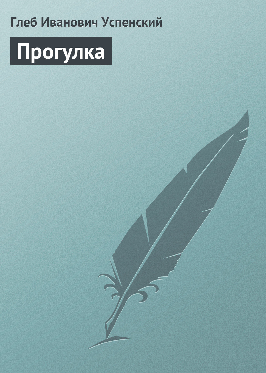Обложка книги «Прогулка»