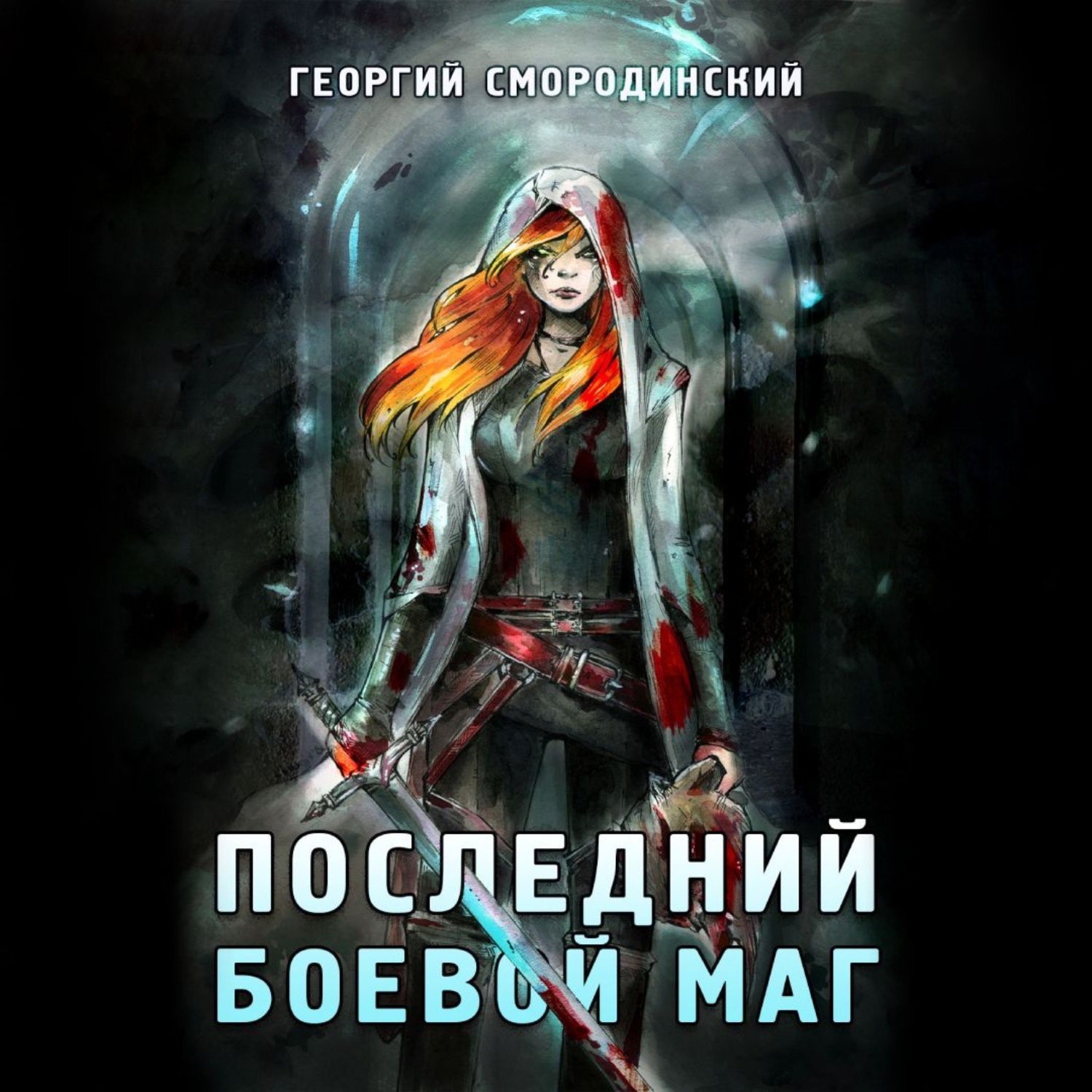 Обложка книги «Последний Боевой маг»