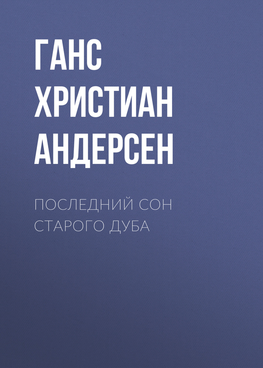Обложка книги «Последний сон старого дуба»