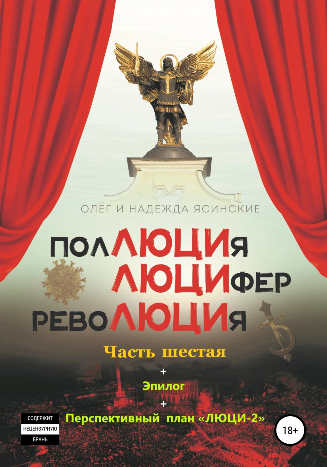 Обложка книги «ПоЛЮЦИя, ЛЮЦИфер, РевоЛЮЦИя. Часть 6 + Эпилог»