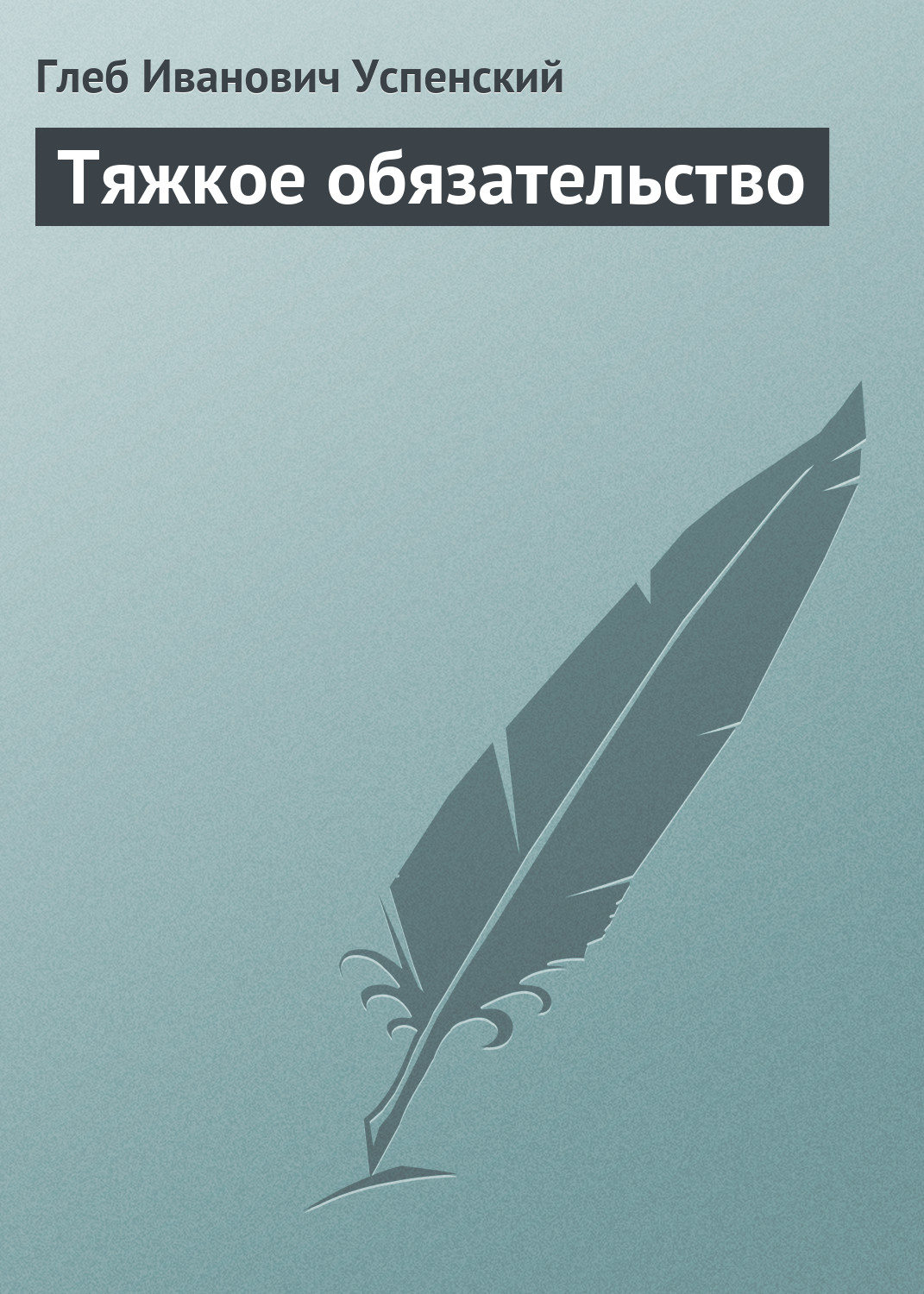 Обложка книги «Тяжкое обязательство»