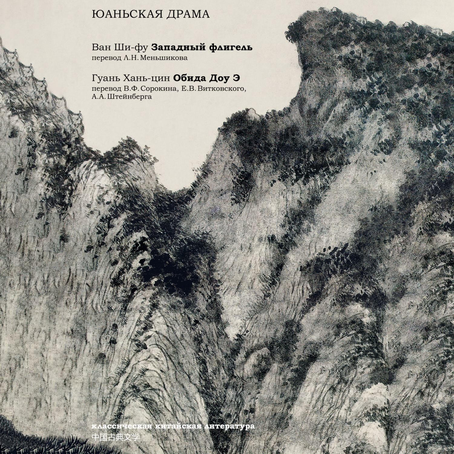 Обложка книги «Юаньская драма (сборник)»