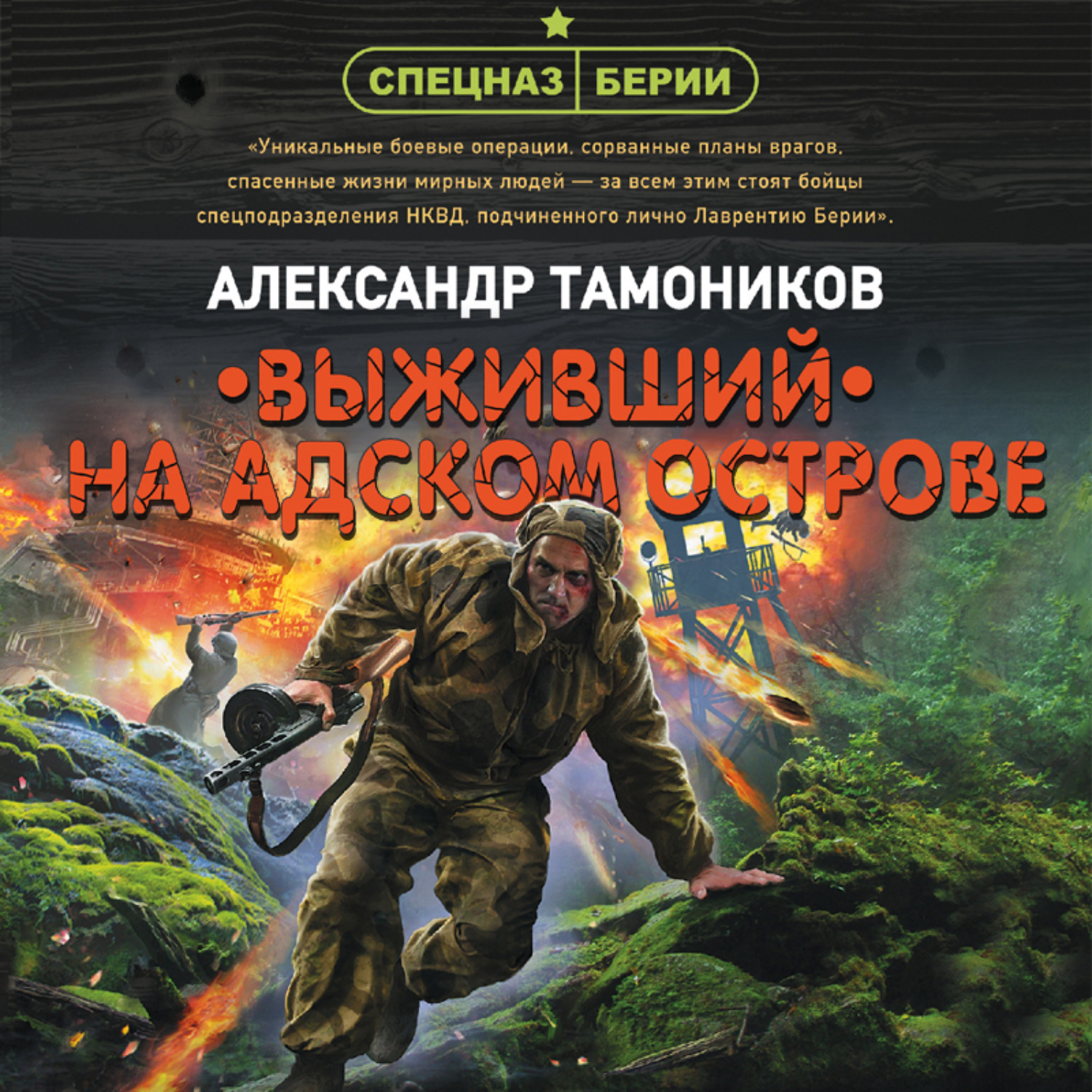 Обложка книги «Выживший на адском острове»