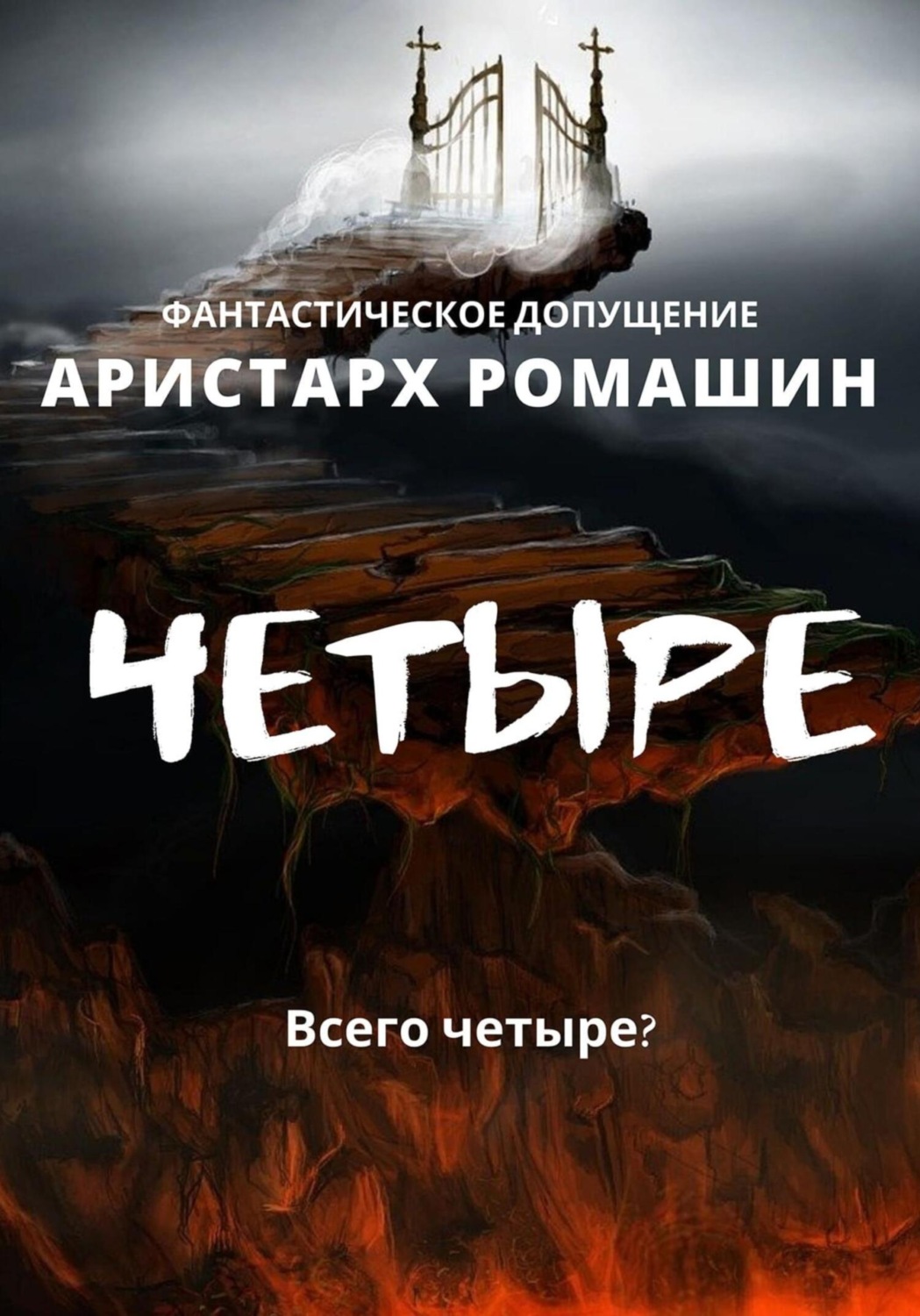 Обложка книги «Четыре»