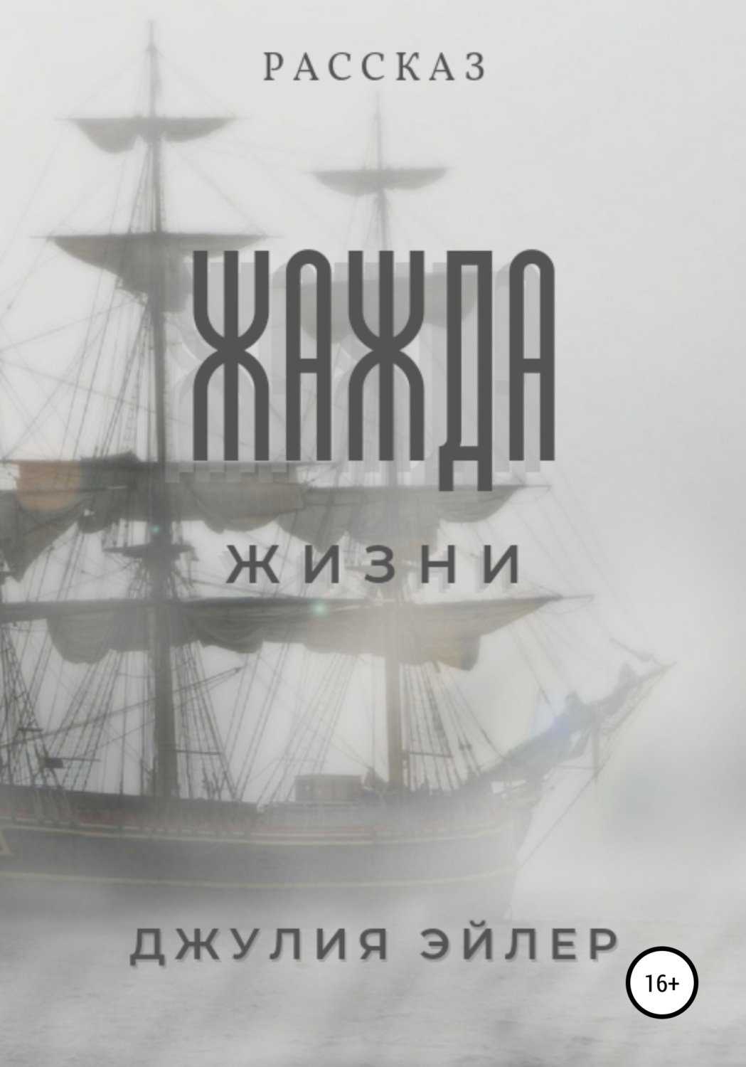 Обложка книги «Жажда жизни»