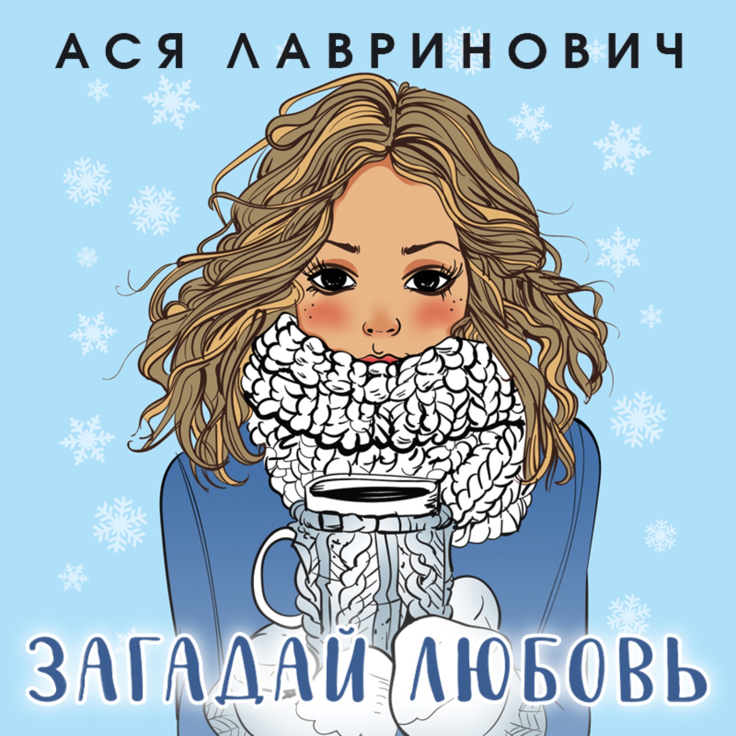 Обложка книги «Загадай любовь»