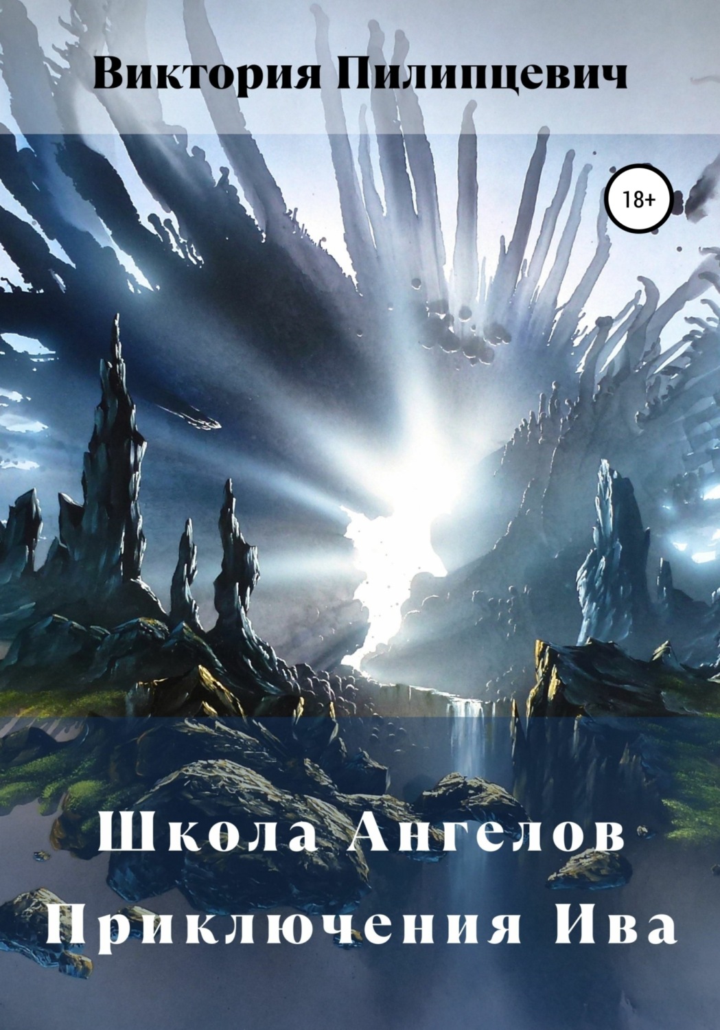 Обложка книги «Школа Ангелов. Приключения Ива»
