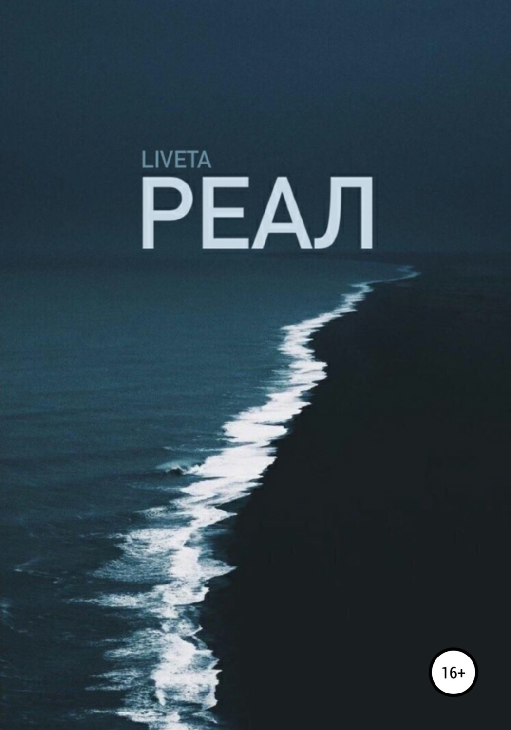 Обложка книги «Реал»