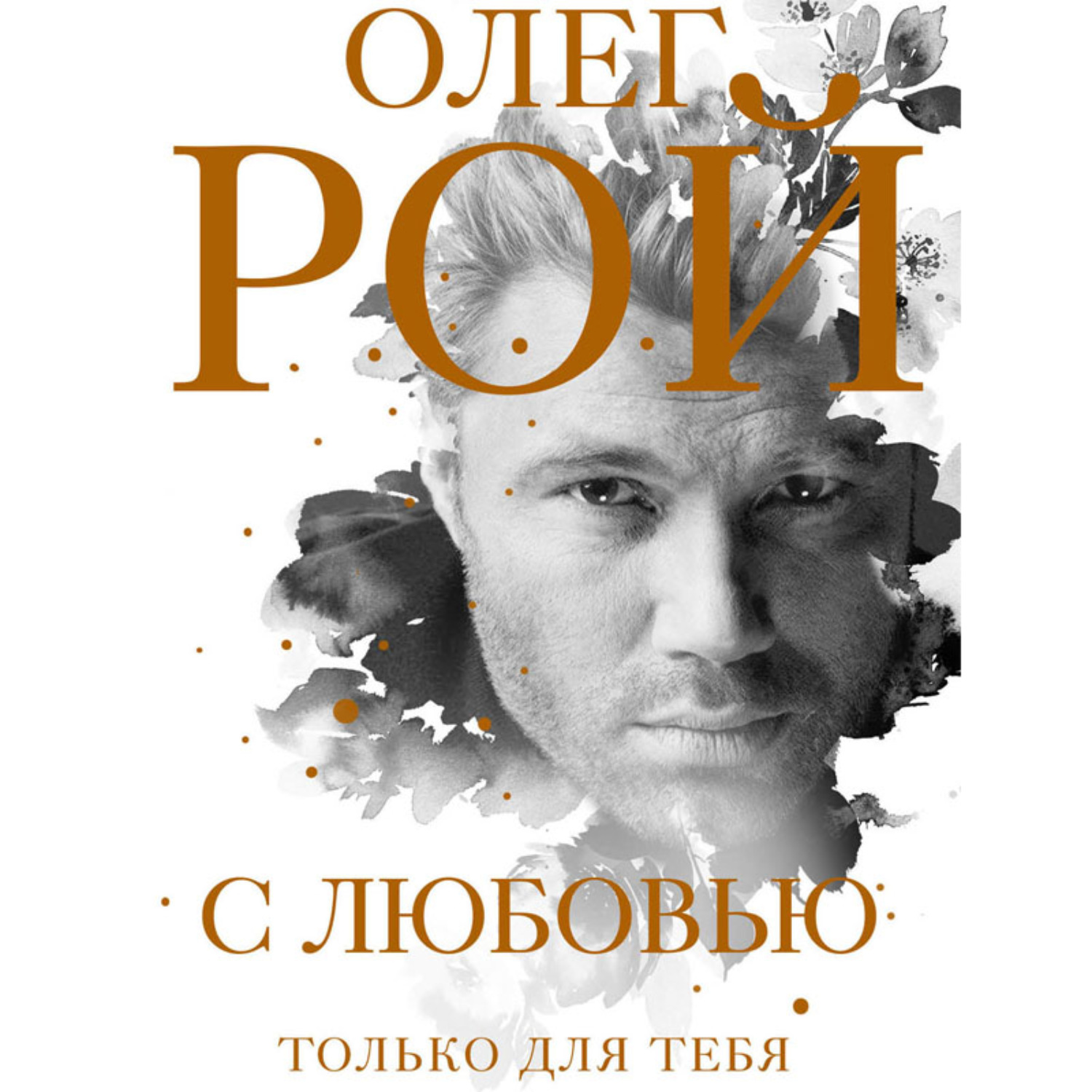 Обложка книги «С любовью»