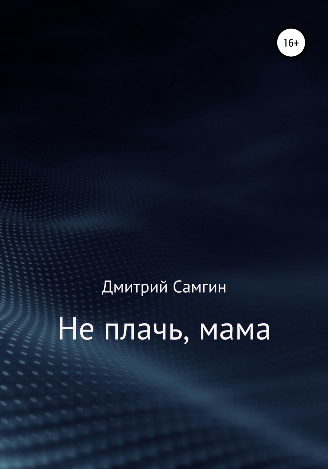 Обложка книги «Не плачь, мама»