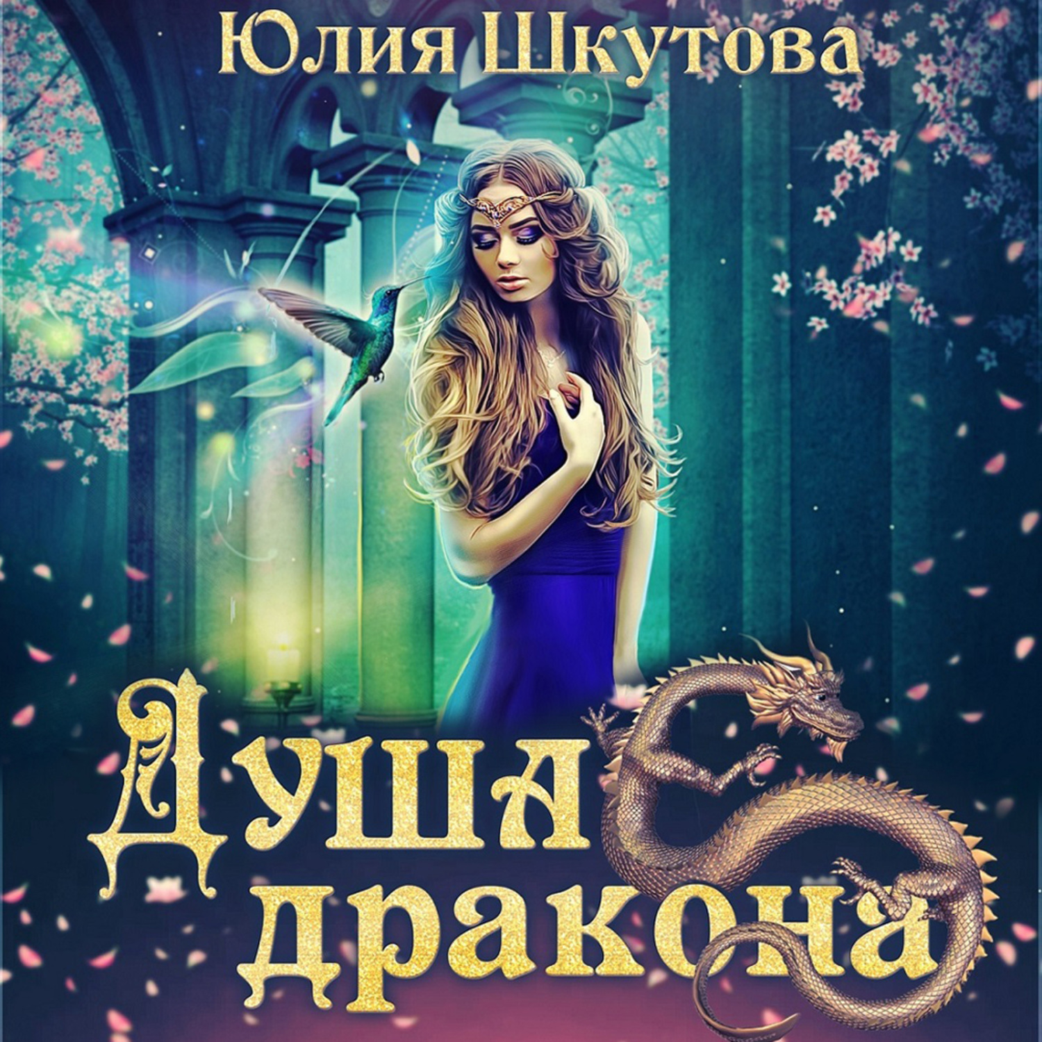 Обложка книги «Душа дракона»