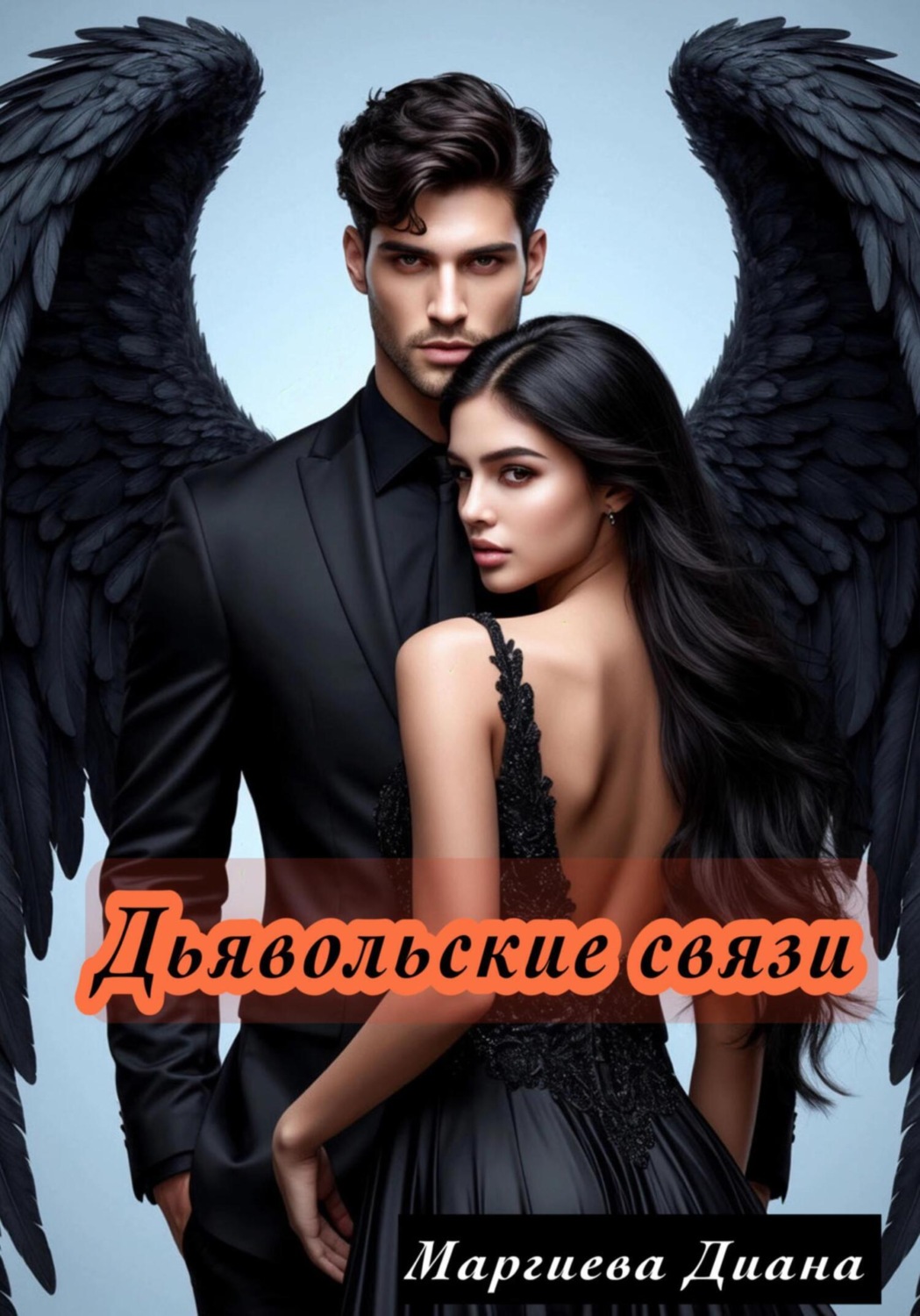 Обложка книги «Дьявольские связи»
