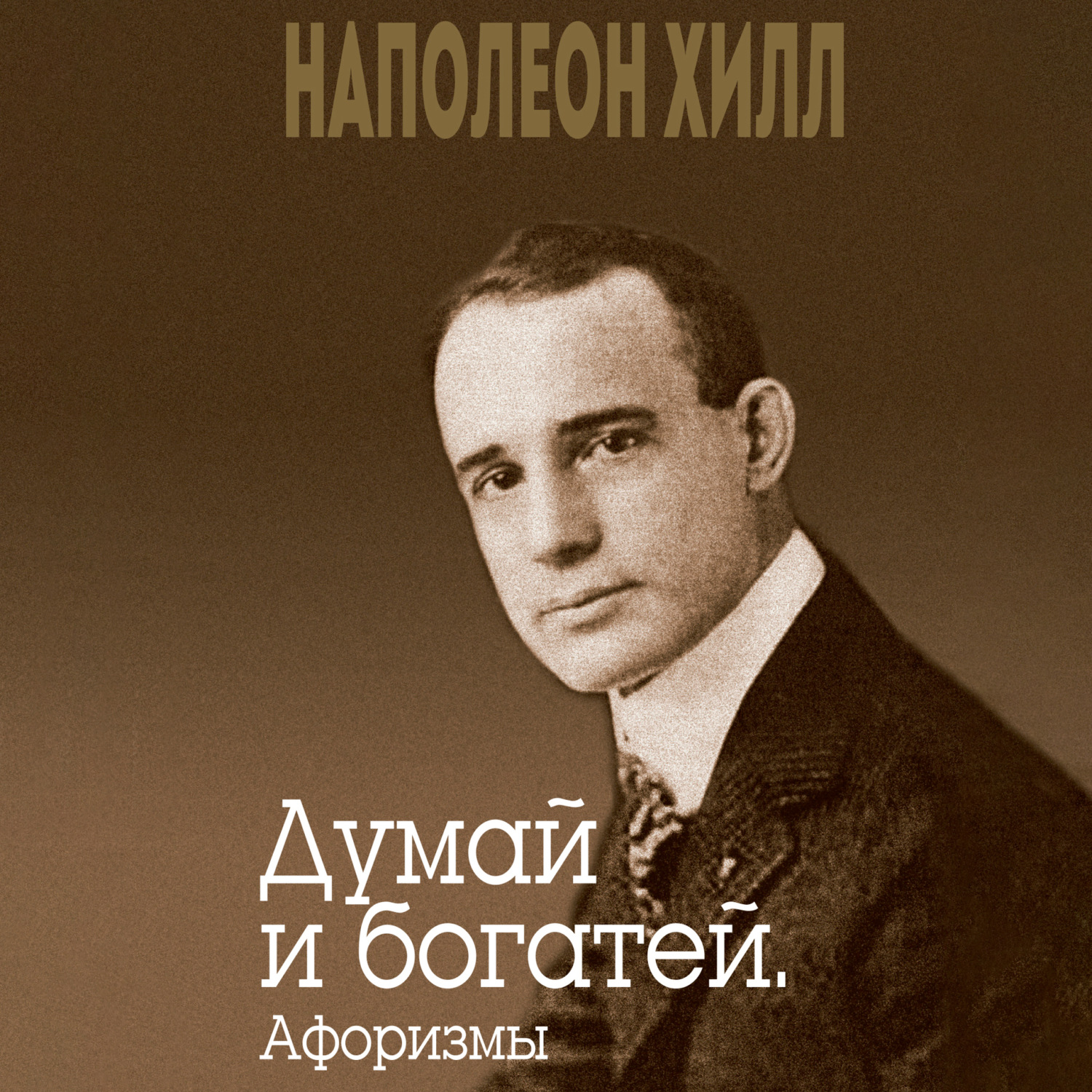 Обложка книги «Думай и богатей. Афоризмы»