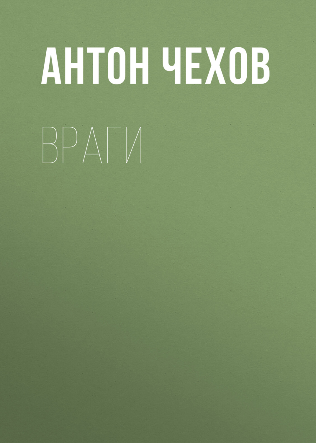 Обложка книги «Враги»