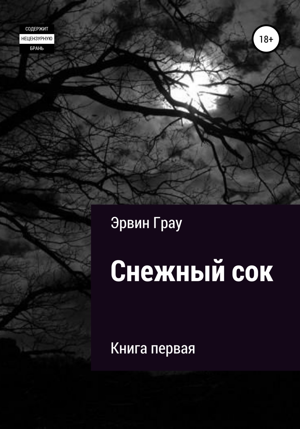 Обложка книги «Снежный сок. Книга первая»