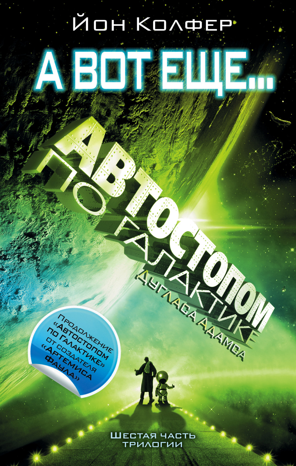 Обложка книги «Автостопом по Галактике. А вот еще…»