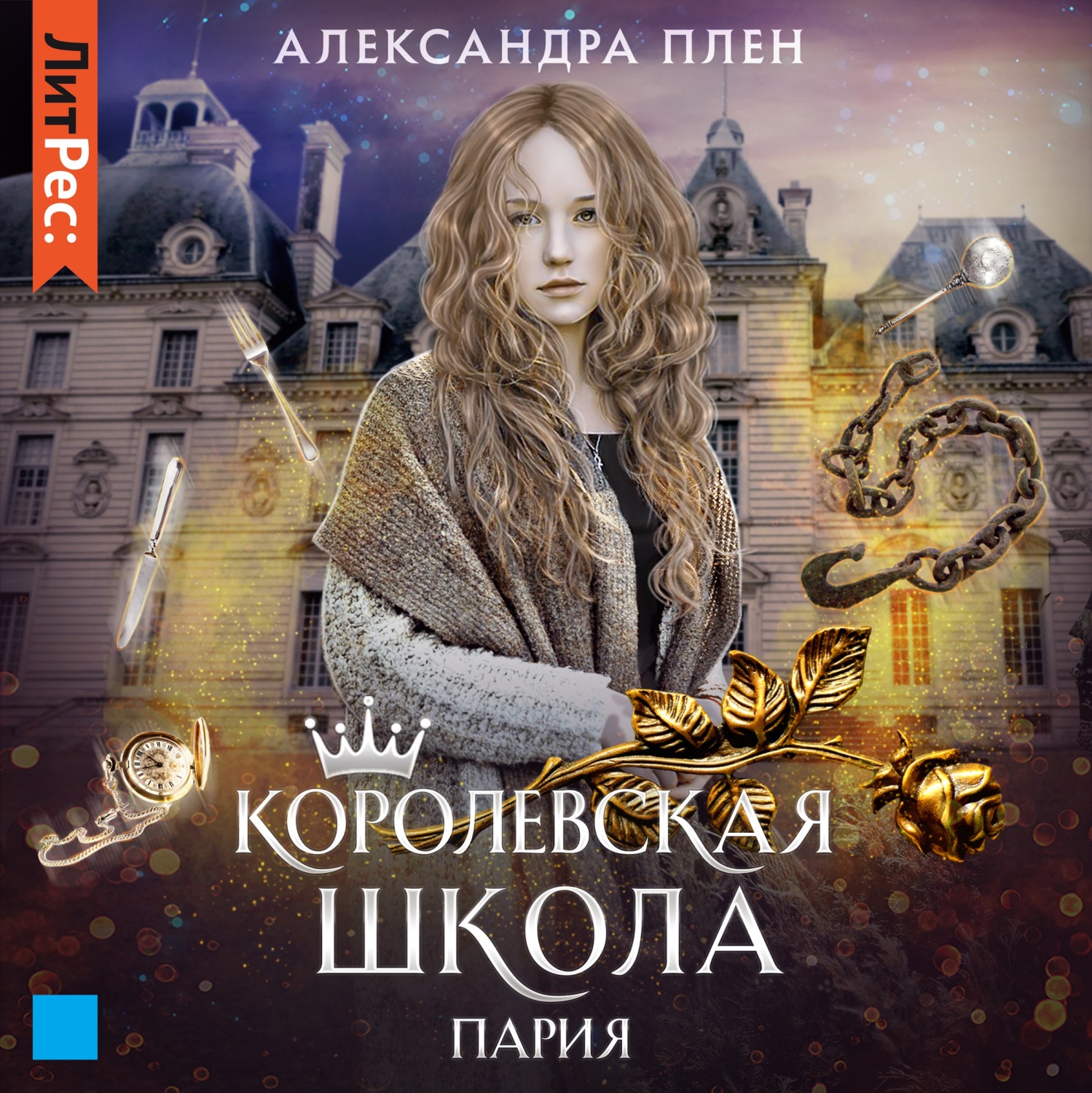 Обложка книги «Королевская школа. Пария»