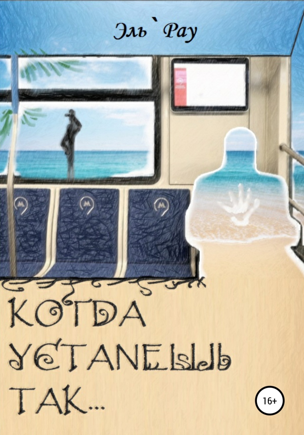 Обложка книги «Когда устанешь так…»