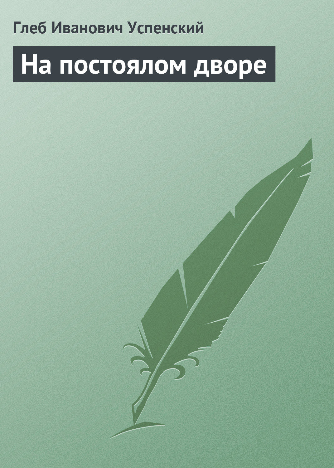 Обложка книги «На постоялом дворе»